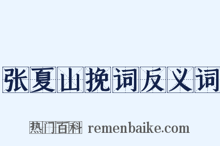 张夏山挽词反义词是什么意思的图片